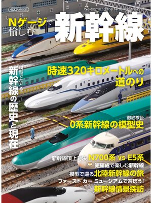 cover image of Nゲージで愉しむ新幹線